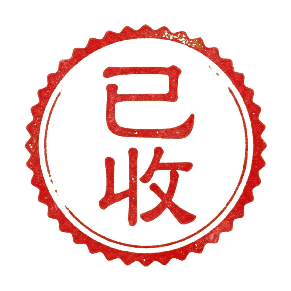 已收邮戳